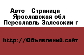  Авто - Страница 87 . Ярославская обл.,Переславль-Залесский г.